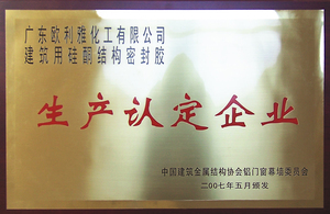 建筑用硅酮結構密封膠-生產認定企業