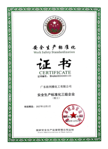 安全生產標準化認證